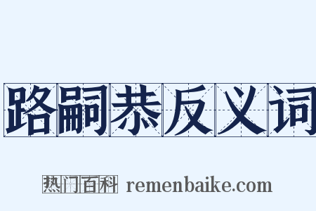 路嗣恭反义词是什么意思的图片